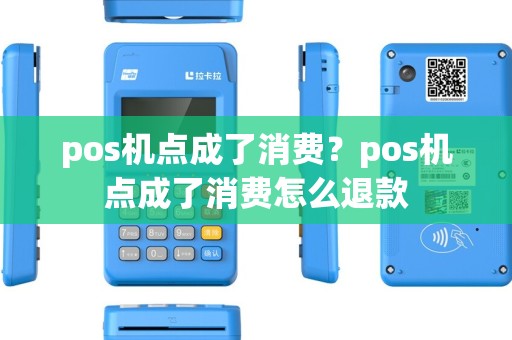 pos机点成了消费？pos机点成了消费怎么退款
