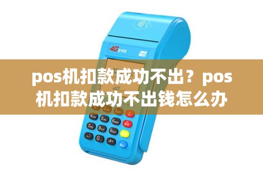pos机扣款成功不出？pos机扣款成功不出钱怎么办