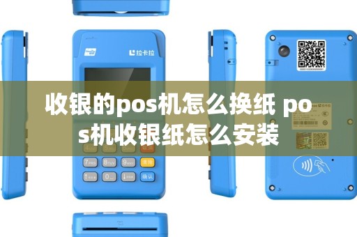 收银的pos机怎么换纸 pos机收银纸怎么安装