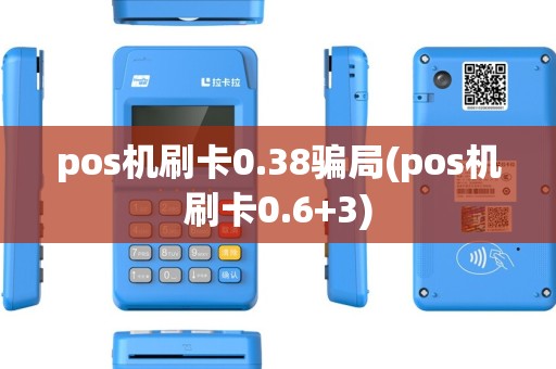 pos机刷卡0.38骗局(pos机刷卡0.6+3) pos机刷卡0.38骗局(pos机刷卡0.6+3)