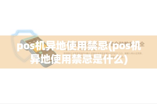 pos机异地使用禁忌(pos机异地使用禁忌是什么)