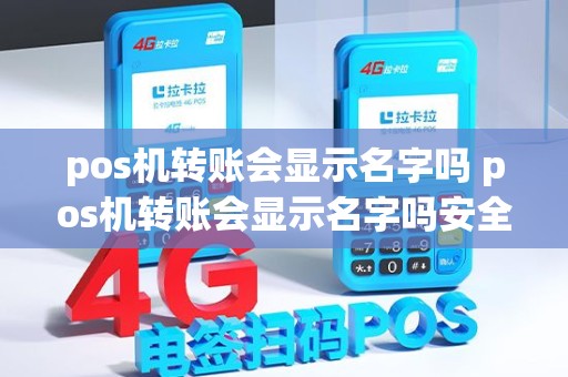 pos机转账会显示名字吗 pos机转账会显示名字吗安全吗