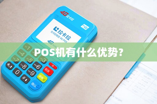 POS机有什么优势？