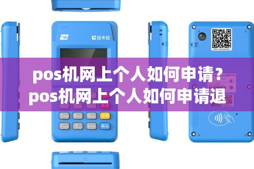 pos机网上个人如何申请？pos机网上个人如何申请退款
