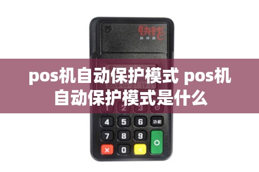 pos机自动保护模式 pos机自动保护模式是什么