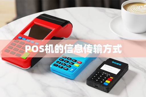 POS机的信息传输方式