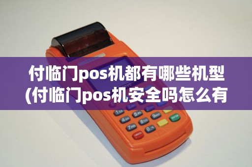 付临门pos机都有哪些机型(付临门pos机安全吗怎么有服务费)