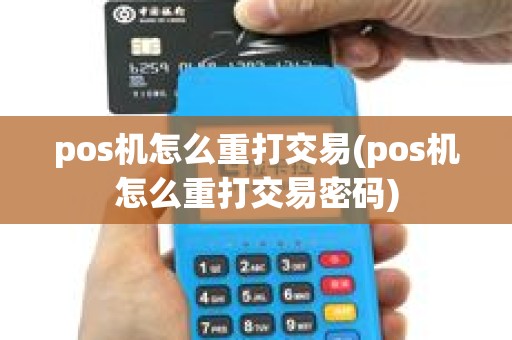pos机怎么重打交易(pos机怎么重打交易密码)