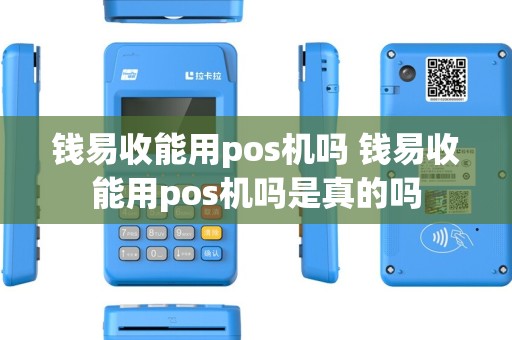 钱易收能用pos机吗 钱易收能用pos机吗是真的吗
