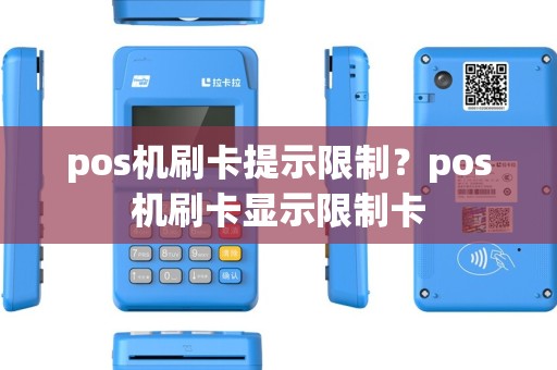 pos机刷卡提示限制？pos机刷卡显示限制卡