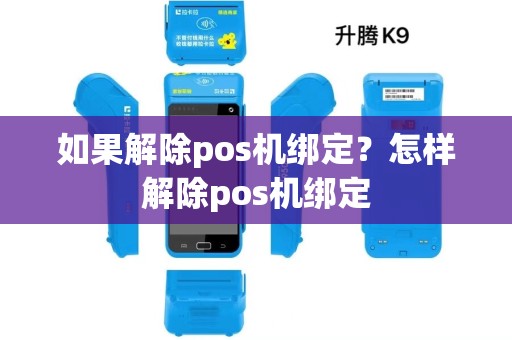 如果解除pos机绑定？怎样解除pos机绑定