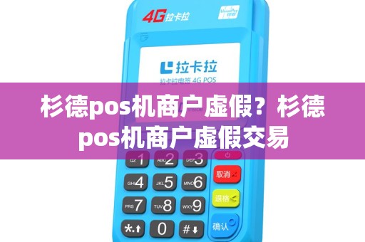 杉德pos机商户虚假？杉德pos机商户虚假交易
