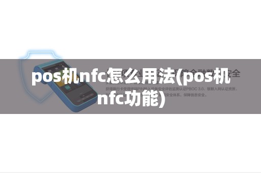 pos机nfc怎么用法(pos机nfc功能)