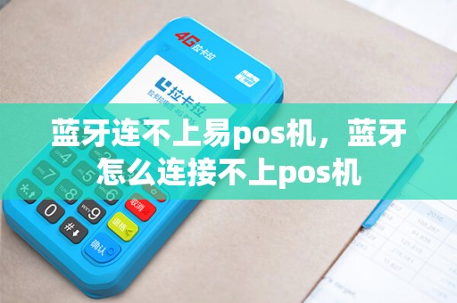 蓝牙连不上易pos机，蓝牙怎么连接不上pos机
