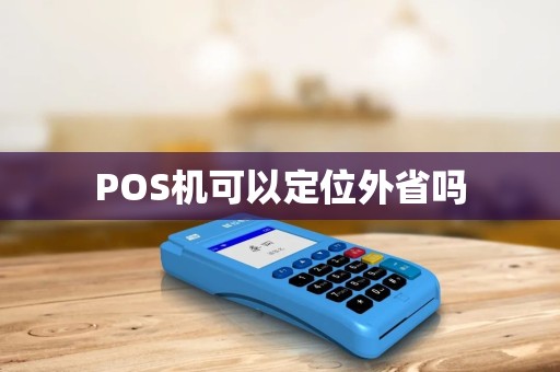 POS机可以定位外省吗