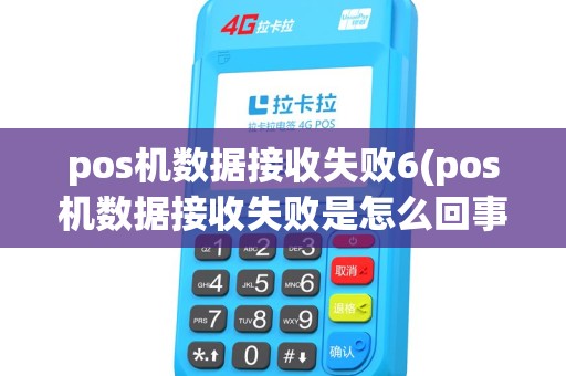 pos机数据接收失败6(pos机数据接收失败是怎么回事)