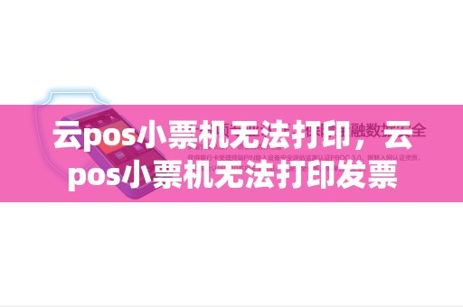 云pos小票机无法打印，云pos小票机无法打印发票