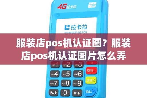 服装店pos机认证图？服装店pos机认证图片怎么弄