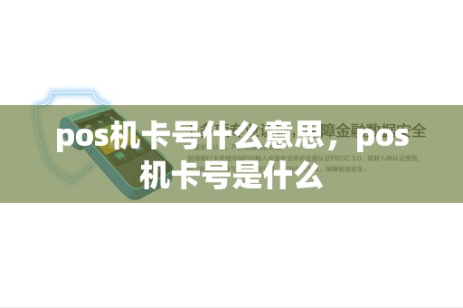 pos机卡号什么意思，pos机卡号是什么