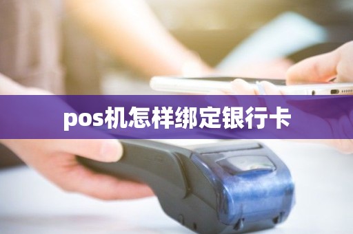 pos机怎样绑定银行卡
