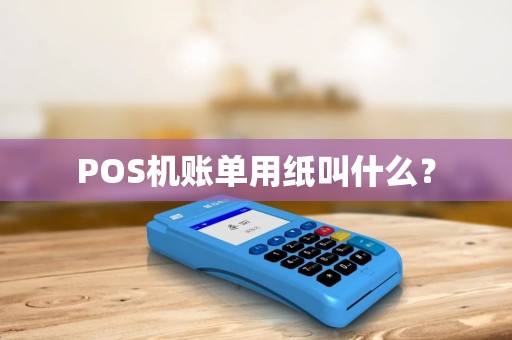 POS机账单用纸叫什么？