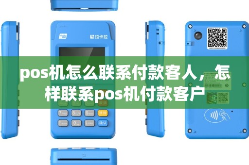 pos机怎么联系付款客人，怎样联系pos机付款客户