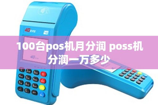 100台pos机月分润 poss机分润一万多少