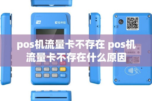 pos机流量卡不存在 pos机流量卡不存在什么原因