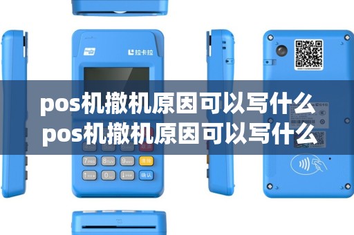 pos机撤机原因可以写什么 pos机撤机原因可以写什么理由退款