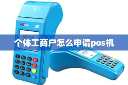 个体工商户怎么申请pos机