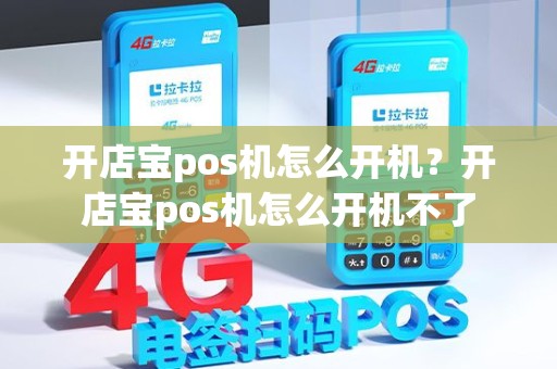 开店宝pos机怎么开机？开店宝pos机怎么开机不了