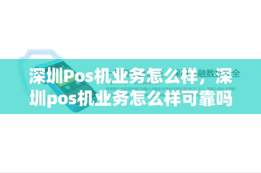 深圳Pos机业务怎么样，深圳pos机业务怎么样可靠吗
