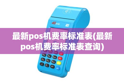 最新pos机费率标准表(最新pos机费率标准表查询)