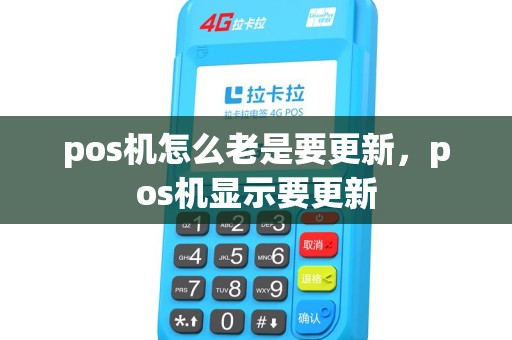 pos机怎么老是要更新，pos机显示要更新