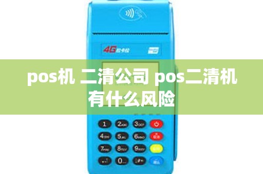pos机 二清公司 pos二清机有什么风险