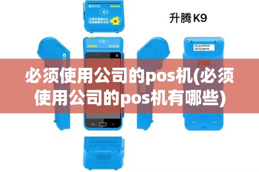 必须使用公司的pos机(必须使用公司的pos机有哪些)