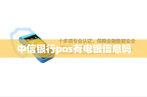 中信银行pos有电银信息吗