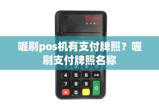 喔刷pos机有支付牌照？喔刷支付牌照名称