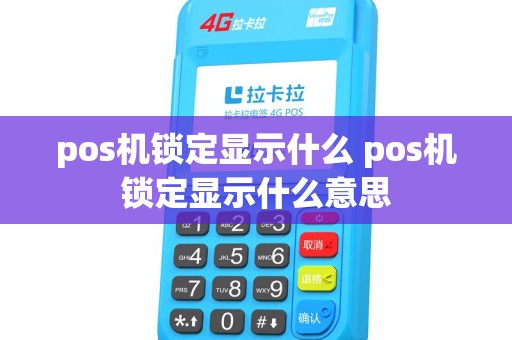 pos机锁定显示什么 pos机锁定显示什么意思