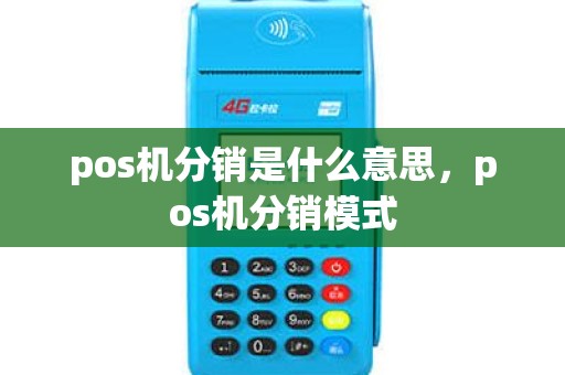 pos机分销是什么意思，pos机分销模式