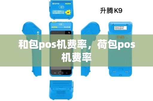 和包pos机费率,荷包pos机费率 和包pos机费率,荷包pos机费率