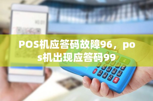 POS机应答码故障96，pos机出现应答码99