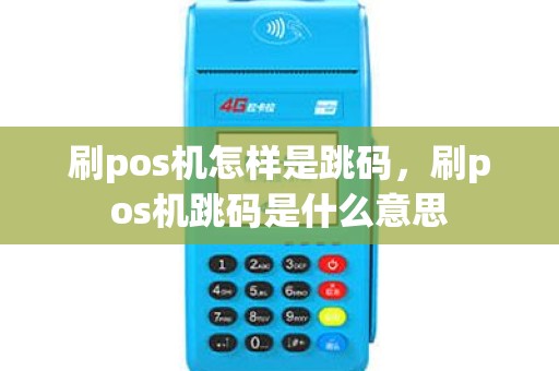 刷pos机怎样是跳码,刷pos机跳码是什么意思 刷pos机怎样是跳码,刷pos机跳码是什么意思