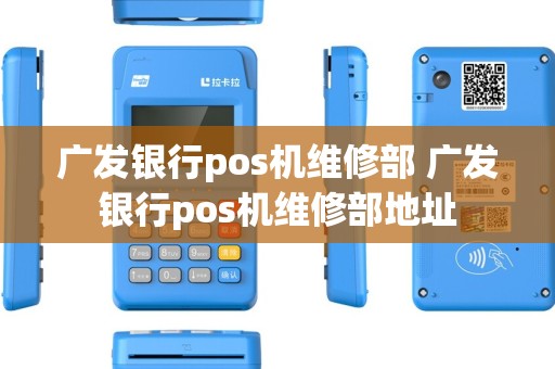广发银行pos机维修部 广发银行pos机维修部地址 广发银行pos机维修部 广发银行pos机维修部地址