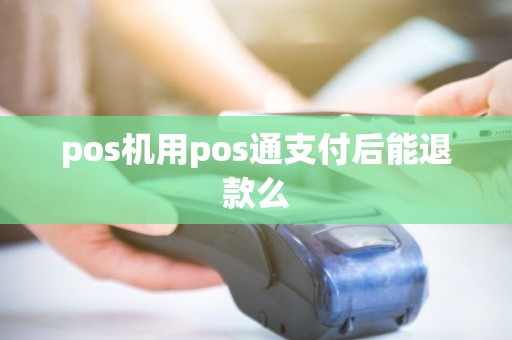 pos机用pos通支付后能退款么