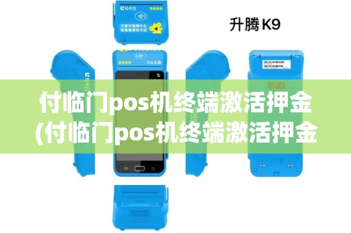 付临门pos机终端激活押金(付临门pos机终端激活押金可以退吗)