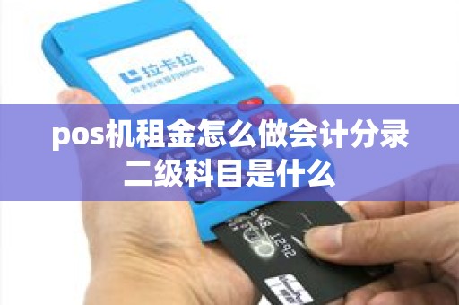 pos机租金怎么做会计分录二级科目是什么