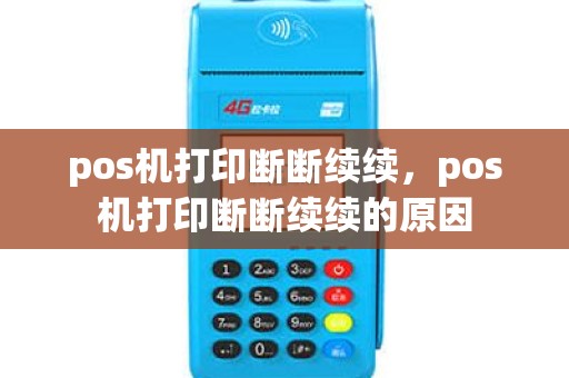 pos机打印断断续续，pos机打印断断续续的原因