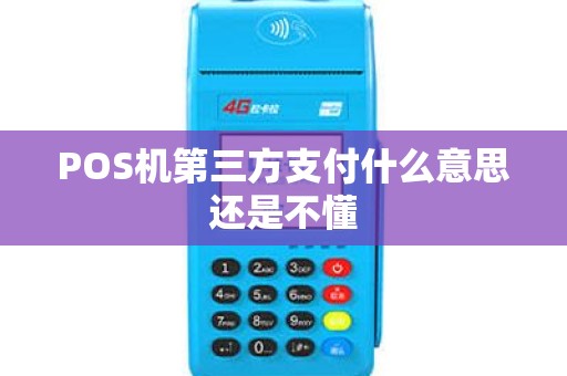 POS机第三方支付什么意思还是不懂