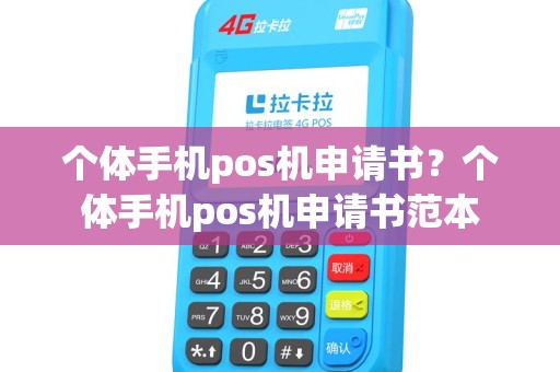 个体手机pos机申请书？个体手机pos机申请书范本